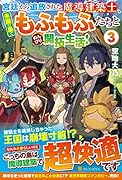 宮廷から追放された魔導建築士、未開の島でもふもふたちとのんびり開拓生活!(3)