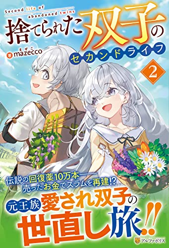 捨てられた双子のセカンドライフ(2)