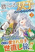 捨てられた双子のセカンドライフ(2)