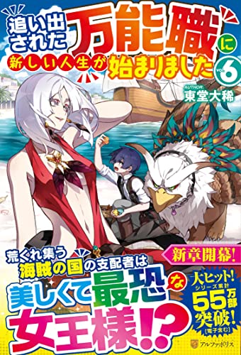 追い出された万能職に新しい人生が始まりました(6)