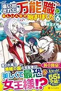 追い出された万能職に新しい人生が始まりました(6)
