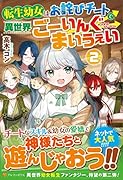 転生幼女はお詫びチートで異世界ごーいんぐまいうぇい(2)