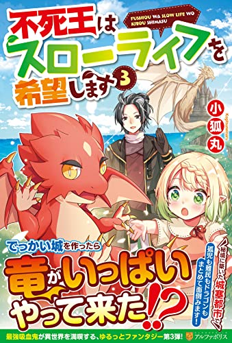 不死王はスローライフを希望します(3)