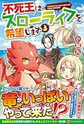 不死王はスローライフを希望します(3)