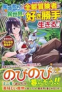 魔境育ちの全能冒険者は異世界で好き勝手生きる!!(1) 追い出したクセに戻ってこいだと？そんなの知るか！！