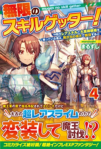 無限のスキルゲッター!(4) 〜毎月レアスキルと大量経験値を貰っている僕は、異次元の強さで無双する〜