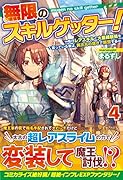 無限のスキルゲッター!(4) 〜毎月レアスキルと大量経験値を貰っている僕は、異次元の強さで無双する〜