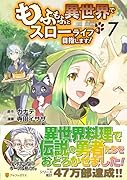 もふもふと異世界でスローライフを目指します!(7)