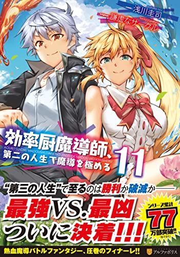 効率厨魔導師、第二の人生で魔導を極める(11)