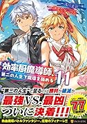 効率厨魔導師、第二の人生で魔導を極める(11)