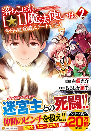コミック新刊チェック 落ちこぼれ 1 魔法使いは 今日も無意識にチートを使う 2 アルファポリスコミックス アルファポリス