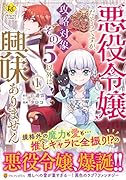 悪役令嬢だそうですが、攻略対象その5以外は興味ありません(1)
