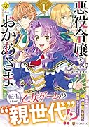 悪役令嬢のおかあさま(1)