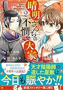 晴明さんちの不憫な大家(2)