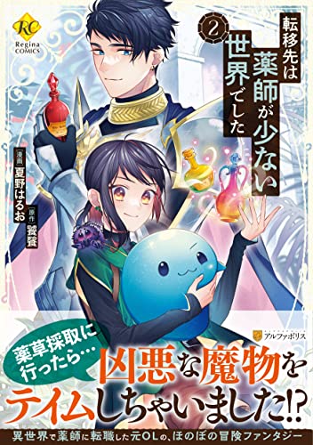 転移先は薬師が少ない世界でした(2)
