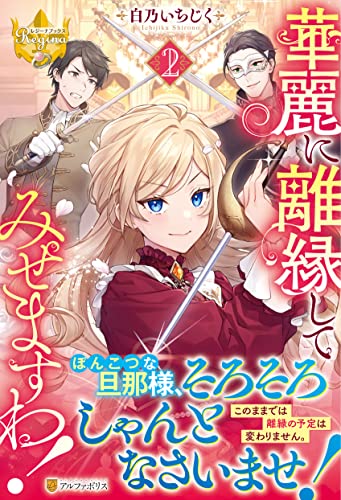 華麗に離縁してみせますわ!(2)