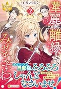 華麗に離縁してみせますわ!(2)