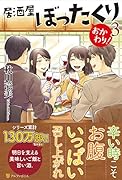 居酒屋ぼったくり おかわり!(3)