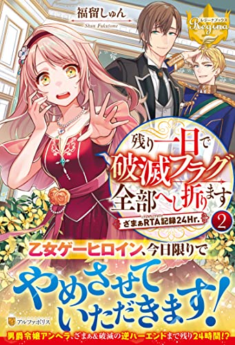 残り一日で破滅フラグ全部へし折ります(2) ざまぁRTA記録24Hr.