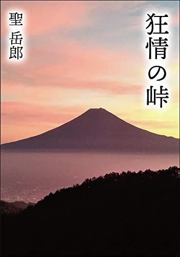 狂情の峠