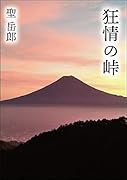 狂情の峠