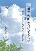 新世界の創造者は子どもだ 子どもは大人を救うために生まれた