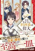 王宮まかない料理番は偉大 見習いですが、とっておきのレシピで心もお腹も満たします