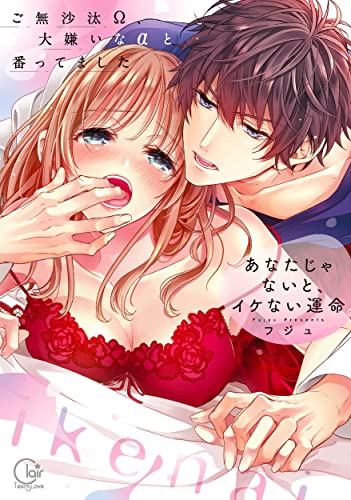 あなたじゃないと、イケない運命〜ご無沙汰Ω、大嫌いなαと番ってましたの表紙