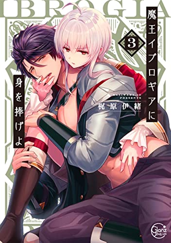 魔王イブロギアに身を捧げよ3【小冊子付特装版】