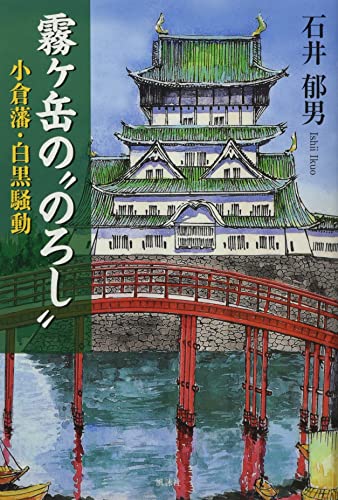 霧ヶ岳の“のろし” 小倉藩・白黒騒動