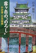 霧ヶ岳の“のろし” 小倉藩・白黒騒動