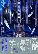 銀の鳥籠(上巻)