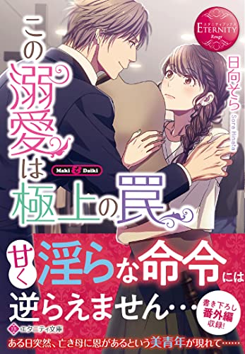 この溺愛は極上の罠