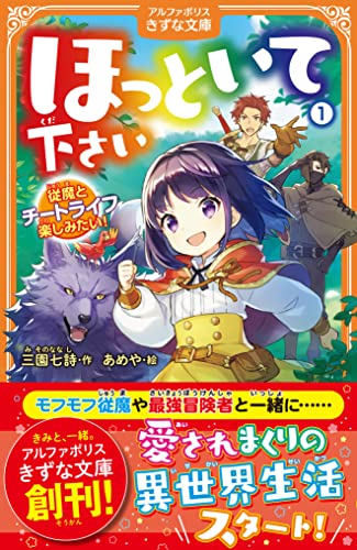 ほっといて下さい(1) 従魔とチートライフ楽しみたい！
