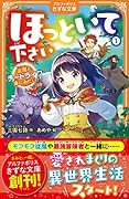 ほっといて下さい(1) 従魔とチートライフ楽しみたい!