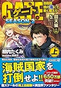 ゲート SEASON2 自衛隊 彼の海にて、斯く戦えり(5.回天編<上>)