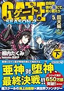 ゲート SEASON2 自衛隊 彼の海にて、斯く戦えり(5.回天編<下>)