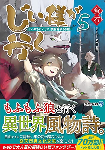 じい様が行く(5) 『いのちだいじに』異世界ゆるり旅