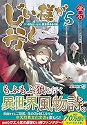 じい様が行く(5) 『いのちだいじに』異世界ゆるり旅