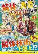 解体の勇者の成り上がり冒険譚(1)