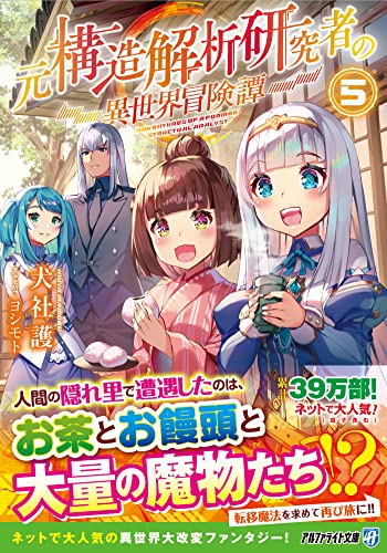元構造解析研究者の異世界冒険譚(5)