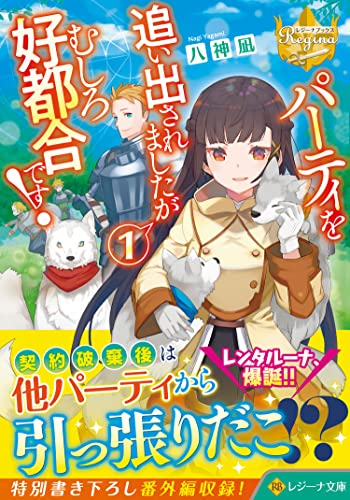 パーティを追い出されましたがむしろ好都合です!(1)