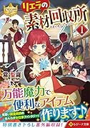 リエラの素材回収所(1)