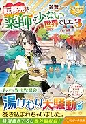 転移先は薬師が少ない世界でした(3)