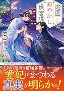 迦国あやかし後宮譚(3)
