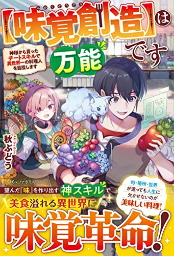 は万能です【味覚創造】 神様から貰ったチートスキルで異世界一の料理人を目指します