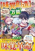 は万能です【味覚創造】 神様から貰ったチートスキルで異世界一の料理人を目指します