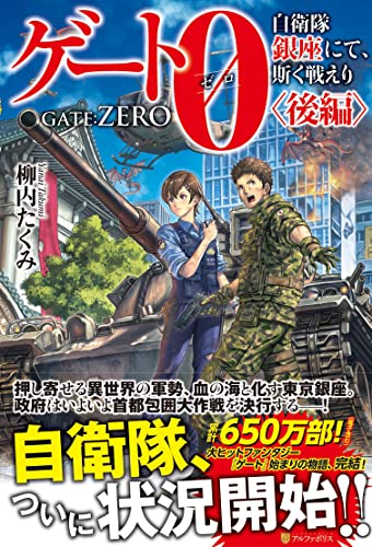 ゲート0 -zero- 〈後編〉 自衛隊　銀座にて、斯く戦えり