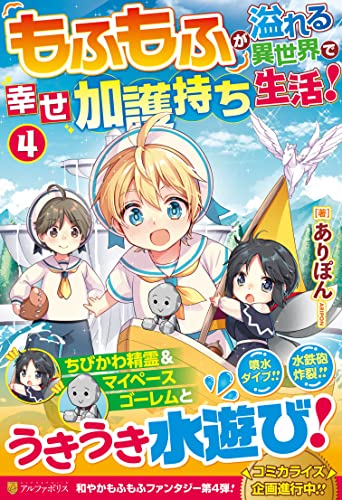 もふもふが溢れる異世界で幸せ加護持ち生活!(4)