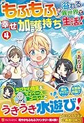 もふもふが溢れる異世界で幸せ加護持ち生活!(4)